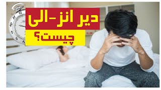 دیر انزا'لی (Delayed Ejaculation )