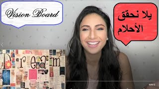 Vision Board (English Subtitles) - لوحة تحقيق الأحلام