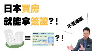 買房子就可以換日本簽證？不要被騙了！