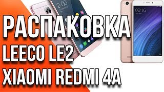 Распаковка смартфонов Leeco LE 2 и Xiaomi Redmi 4A