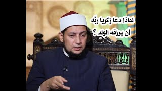 لماذا طلب زكريا عليه السلام من الله الولد ؟؟ مع الشيخ خالد زكي وبرنامج تلك الرسل علي قناة موده الفضا