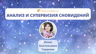 Анализ и супервизия сновидений