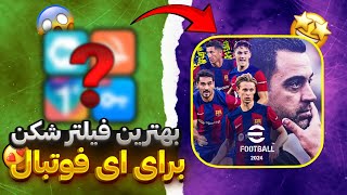 پر سرعت ترین فیلتر شکن برای ای فوتبال موبایل 😱🔥 بدون لگ 😲 بهترین efootball 2024 efootball mobile