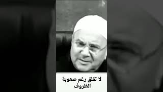 لا تقلق رغم صعوبة الظروف.... حكم الشيخ الدكتور محمد راتب النابلسي