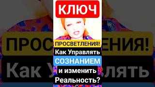 Делай ЭТО чтобы Просветлеть!"Как Выйти в Сознание и Управлять Миром? #shorts #медитация #душа #мысли