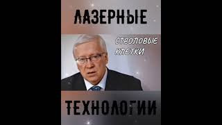 Пётр Гаряев. Лазерные Технологии#shorts