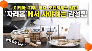 "많이 사지 마세요?" 감성 넘치는 만큼 비싼 우드톤 자라홈(ZARA HOME) 감성템 15가지