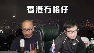 【香港1B】影意志執笠遷台撐海外港產片！信報話香港應鬥靚不鬥平，其實香港本來優勢係自由，冇自由就連深圳都鬥唔過！25/10/2024