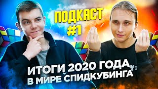 ИТОГИ 2020 ГОДА В МИРЕ СПИДКУБИНГА | Подкаст #1 со Львом Голубом и Игорем Тарасовым