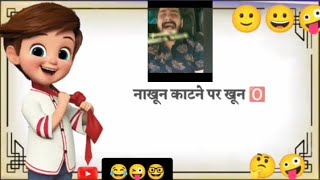 नाखून काटने पर खूननाखून है 😆😆ना खून comedyking// masti shots #comedyvideos #kapilsharma #education