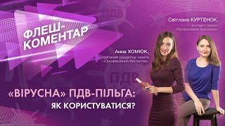 Флеш-коментар! «Вірусна» ПДВ-пільга: як користуватися?