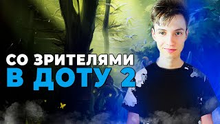 СТРИМ ДОТА 2 ! ИГРАЕМ ТОПОВЫЕ КАТКИ СО ЗРИТЕЛЯМИ!  ► ПРЯМОЙ ЭФИР DOTA 2