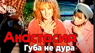 Анастасия  - Губа не дура