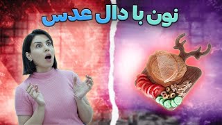 نان دال عدس قرمز فوق‌العاده راحت 🪄✨ و خوشمزه 👍