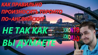 Как правильно произносить Торонто по-английски, а также другие города провинции Онтарио