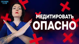 ОПАСНОСТЬ МЕДИТАЦИЙ