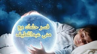 فسر حلمك الان من القرا ن والسنه