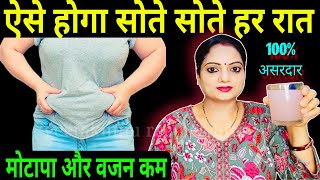 रात में या दिन में 1 गिलास पिये अपने मोटे पेट को सदा के लिए बाय बाय कहे /Lose Weight Super Fast