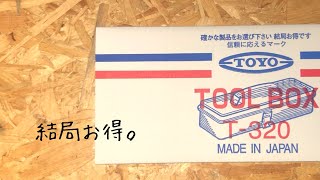 【購入品紹介】【TOYO】結局お得で可愛いツールボックス。