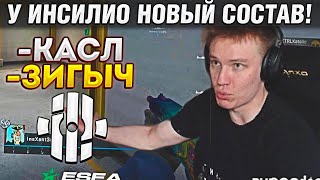 НОВЫЙ СОСТАВ ИНСИЛИО! / INSILIO ИГРАЮТ ТУРНИР НОВЫМ СОСТАВОМ! (CS:GO)