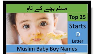 Top 25 Muslim Baby Boy Names Starts D | Islamic Boy Names | Arabic Baby Names |  مسلم بچے کے نام