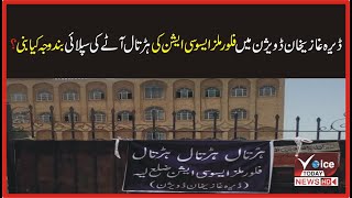 What's reason behind the strike of Flour Mills Association in DG Khan division? | Voice Today News