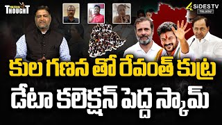 కుల గణన తో రేవంత్ కుట్ర | Political Thought | Caste Census In Telangana | @4SidesTVOfficial-c3