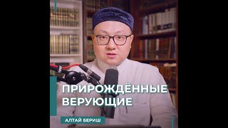 Алтай Бериш  - Прирождённые верующие