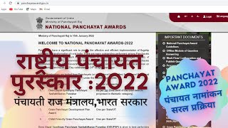 National Panchayat Awards 2022: त्रिस्तरीय पंचायतों की ऑनलाइन नामांकन की सरल  विधि (हिंदी में )