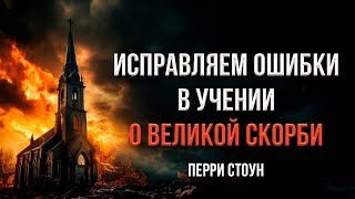 Исправляем ошибки в учении о великой скорби | Перри Стоун