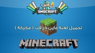 كيفية تحميل ماين كرافت مكركة 2018 l فرق بين اصلية و مكركة