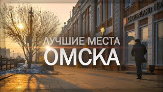 Красивые места Омска | Cоциальный опрос 2021