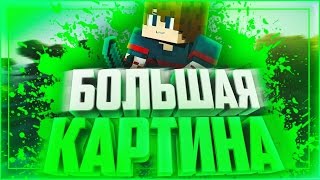 Строим огромный пиксилиард. Плагиат. Ачивки. День добра. Minecraft Galaxy | MCGL😀