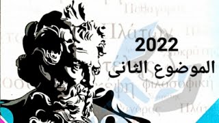 طبق معنا من كتاب الامتحان فلسفة الموضوع الثانى الترم الاول للصف الأول الثانوى 2022