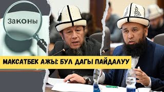 МАКСАТБЕК АЖЫ: БУЛ ДАГЫ ПАЙДАЛУУ