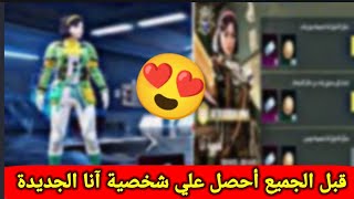 وأخيرا سارع بالحصول علي شخصية آنا الجديدة _ أحصل علي 600 قسيمة شخصية مجانا قبل انتهاء العرض 😍