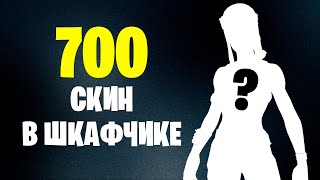 Я купил 700 скин в Fortnite и это....