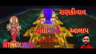 સધી માનો.જોરદાર.આલાપ.નીતિનકોલવાડા #sadhi Mano Aalap nitin kolvada