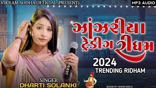 ઝાઝરીયા ટ્રેડિંગ રિધમ 2024 Zazariya Trending Ridham 2024| Dharti Solankil new Jordar Trending