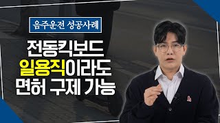 음주운전 면허 구제 “성공사례” _  "전동킥보드"라도 이렇게 해야 면허 구제됩니다.