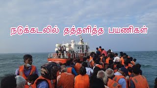 நடுக்கடலில் படகு பழுதடைந்த போது | நெடுந்தீவு