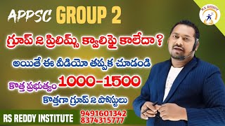 కొత్తగ్రూప్2 నోటిఫికేషన్ లో1500పోస్ట్లు ఉండొచ్చు,ఎప్పుడోతెలుసా?ప్రిలిమ్స్ క్వాలిఫై కానీవాళ్ళు చూడండి