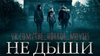 Не дыши/Don't Breathe (2015)