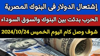 سعر الدولار اليوم /اسعار الدولار فى البنوك المصرية والسوداء اليوم في مصر الخميس 2024/10/24