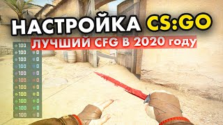 КАК НАСТРОИТЬ CSGO ПОД СЕБЯ в 2020 ГОДУ? ПОДРОБНЫЙ ГАЙД!