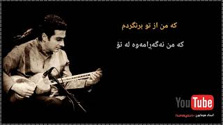 هومایون شجریان - humayoun shajarian - بوی عشق بەژێرنووسی کوردی (kurdish subtitle)