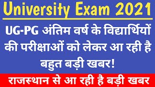 University exam 2021 | Kota University Exam 2021 | Rajasthan university ug final third year exam