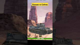 Как было раньше? #tanksblitz #shortvideo