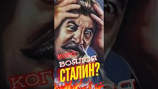 Вот кого боялся Сталин #история #ссср #шортс