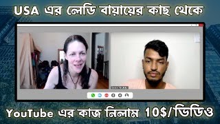 ১০ ডলার প্রতি ভিডিও SEO এর কাজ নিলাম USA এর লেডি বায়ার থেকে | YouTube SEO Meeting with USA Client